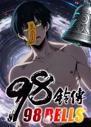 九十八铃传动态漫画