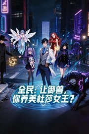 全民：让御兽，你养美杜莎女王？