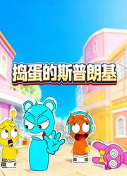 捣蛋的斯普朗基