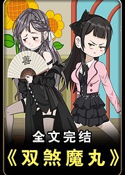 双煞魔丸