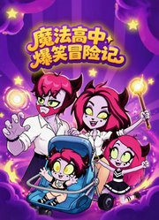 魔法高中爆笑冒险记