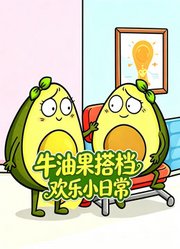 牛油果搭档欢乐小日常