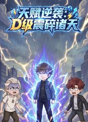 天赋逆袭：D级震碎诸天