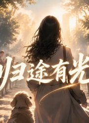 归途有光