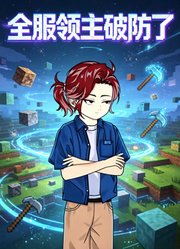 全服领主破防了
