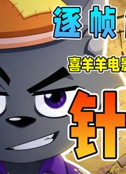 为什么导演要针对实力最强的灰太狼？伏笔居然埋藏在开头！逐帧解析《异国破晓》02#动漫夏次元#