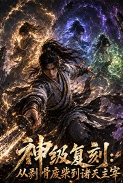 神级复刻：从剥骨废柴到诸天主宰