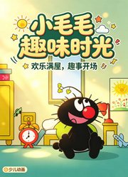 小毛毛趣味时光