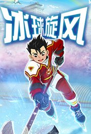 冰球旋风