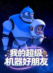 我的超级机器好朋友
