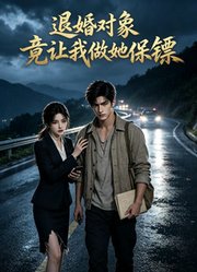 退婚对象竟让我做她保镖