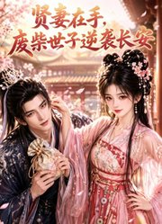 贤妻在手，废柴世子逆袭长安