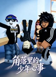 角落里的少年心事
