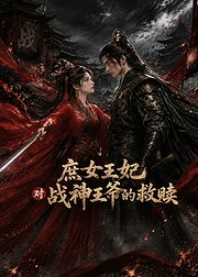 庶女王妃对战神王爷的救赎