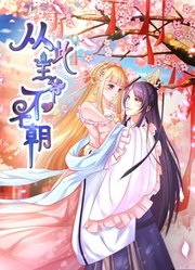 从此王爷不早朝动态漫画第1季胡闹丫头