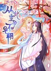 从此王爷不早朝动态漫画第1季胡闹丫头