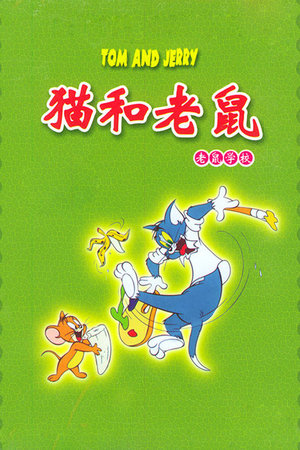 猫和老鼠老鼠学校
