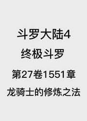 斗罗大陆4：终极斗罗第26卷1551章：龙骑士的修炼之法