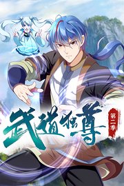 武道独尊第2季