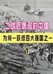 中国如何从积贫积弱，在二战后一跃成四强之一