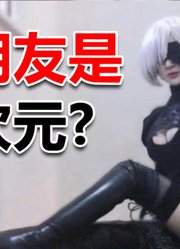 拥有一个二次元的女朋友是怎样的体验？