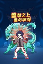 兽潮之上谁与争锋