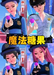 猎魔女团：cos朱迪警官吃魔法糖果会怎么样