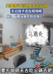 夫妻俩计划明天去吃火锅，忘记孩子还在现场呢