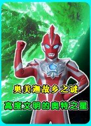 奥美迦的故乡之谜！高度文明的奥特之星，千万年前莅临地球