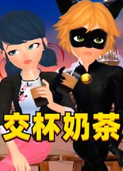 玛丽娜和黑猫诺儿的交杯奶茶