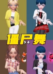 玛丽娜、阿雅等人的僵尸舞