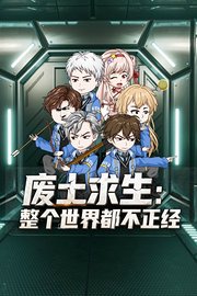 废土求生：整个世界都不正经