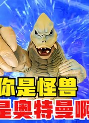 看到怪兽的变身姿势，奥特曼都要自愧不如，这毫无违和感