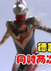 新生代，最猛的奥特曼，就是德凯奥特曼