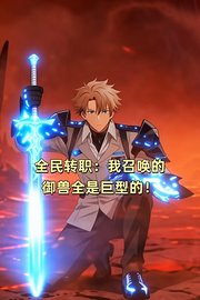 全民转职：我召唤的御兽全是巨型的！