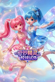 奇妙精灵之棱镜试炼