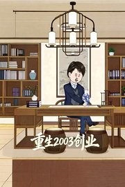 重生2003创业