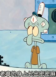 海绵宝宝：你的眼睛是不是有一丢丢多！2