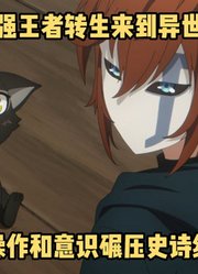 四月新番：《最强王者》第2季1集，男主单人碾压史诗级魔物