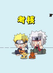 火影忍者：鸣人和自来也的“通灵之术”考核