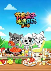 节奏盒子吃货日记第2季