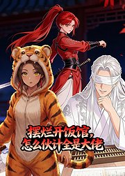 摆烂开饭馆怎么伙计全是大佬