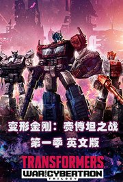 变形金刚：赛博坦之战第1季英文版