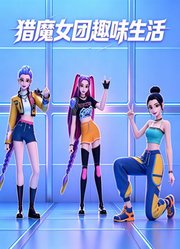 猎魔女团趣味生活