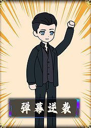 弹幕逆袭