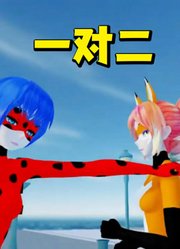 瓢虫雷迪MMD：玛丽娜“一对二”