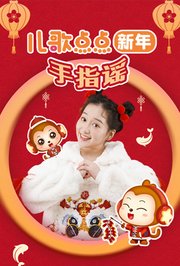 儿歌点点新年手指谣