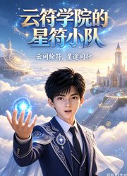 云符学院的星符小队