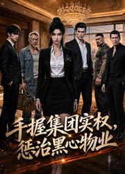 手握集团实权，惩治黑心物业