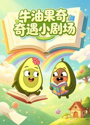 牛油果奇遇小剧场